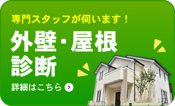 専門スタッフが伺います！外壁・屋根診断。詳細はこちら