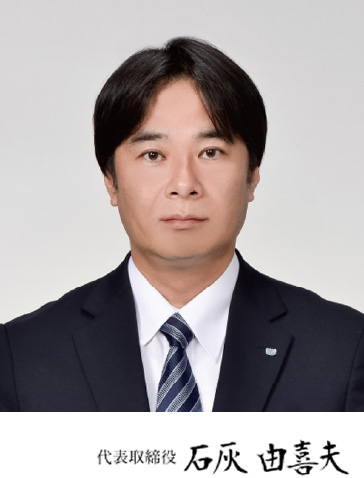 株式会社オンリーワンリフォーム石友 代表取締役 石灰由喜夫