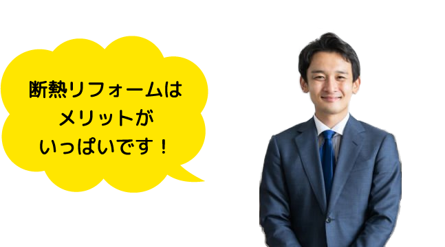 断熱リフォームはメリットがいっぱいです！