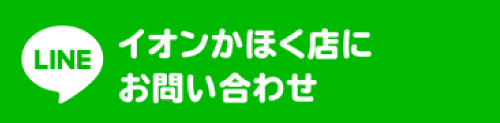 LINEでオンリーワンリフォーム石友 イオンかほく店にお問い合わせ
