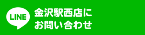 LINEでオンリーワンリフォーム石友 金沢駅西店にお問い合わせ