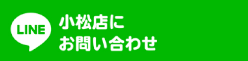LINEでオンリーワンリフォーム石友 イオンかほく店にお問い合わせ