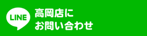 LINEでオンリーワンリフォーム石友 高岡店にお問い合わせ