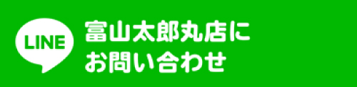 LINEでオンリーワンリフォーム石友 富山太郎丸店にお問い合わせ