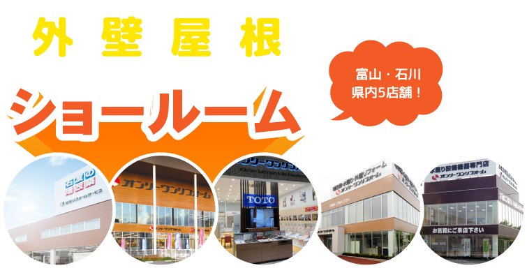 外壁屋根ショールーム　富山・石川県内5店舗！相談無料、WEB予約特典、サンプル豊富