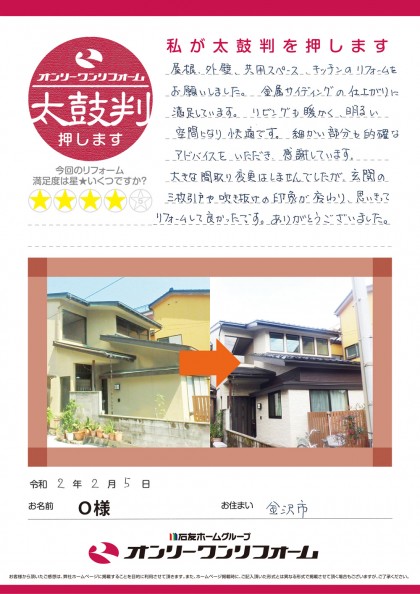 ＬＤＫ・屋根・外壁・洋間リフォーム 石川県金沢市O様