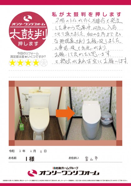 トイレリフォーム 富山県富山市Ｉ様