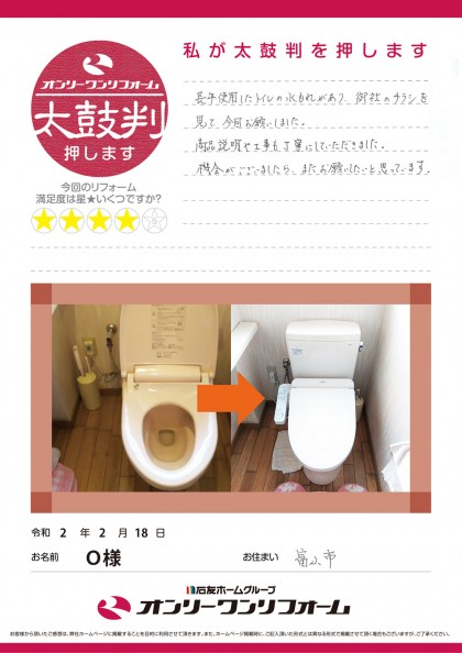 トイレリフォーム 富山県富山市Ｏ様