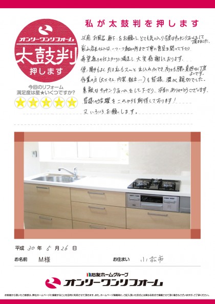 キッチンリフォーム 石川県小松市M様
