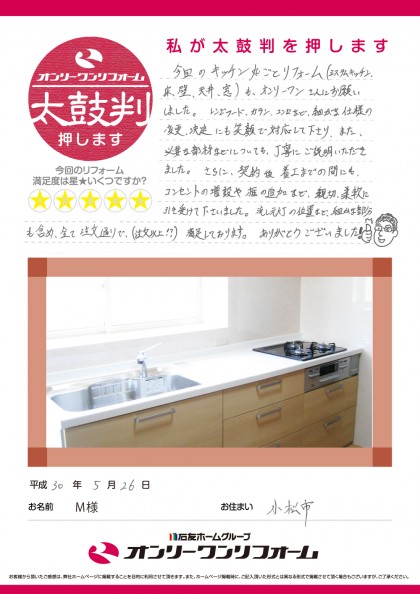 キッチンリフォーム 石川県小松市M様