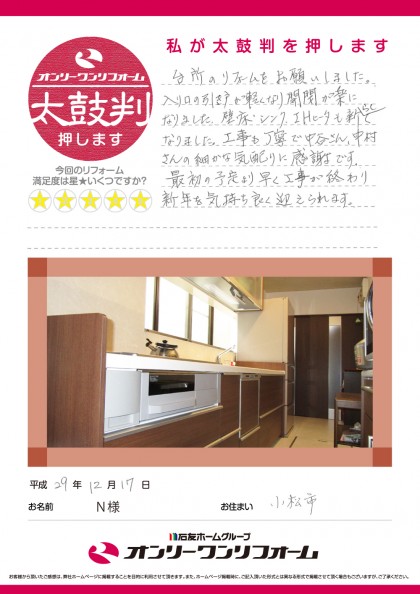 キッチンリフォーム 石川県小松市N様
