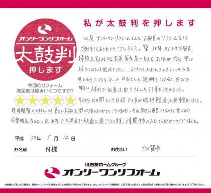 お風呂リフォーム 石川県加賀市N様