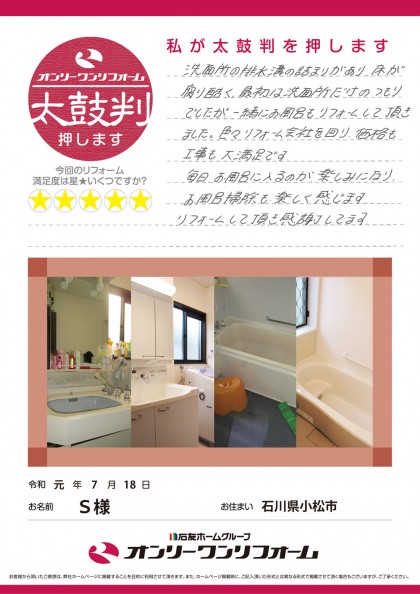 お風呂・洗面脱衣室リフォーム 石川県小松市S様