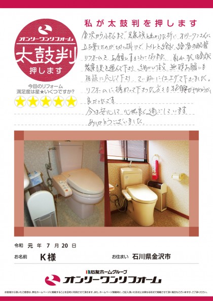 トイレ・給水給湯の配管リフォーム 石川県金沢市K様