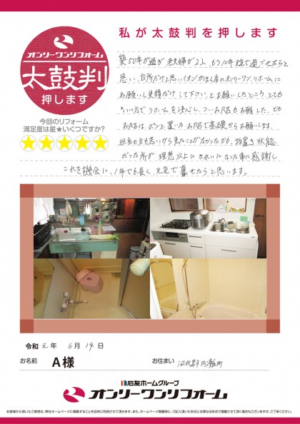 キッチン・お風呂・洗面脱衣室リフォーム 石川県内灘町A様