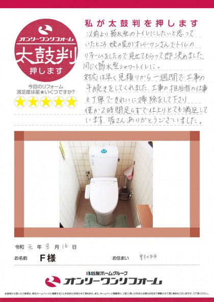 トイレリフォーム 石川県野々市市F様