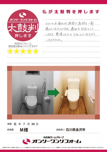 トイレリフォーム 石川県金沢市M様