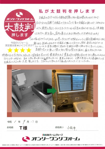 お風呂リフォーム 石川県小松市T様