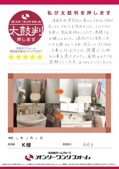 トイレ・洗面脱衣室リフォーム 富山県高岡市K様