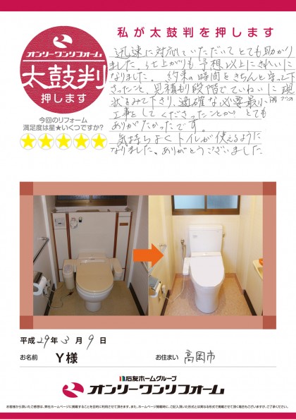 トイレリフォーム 富山県高岡市Ｙ様