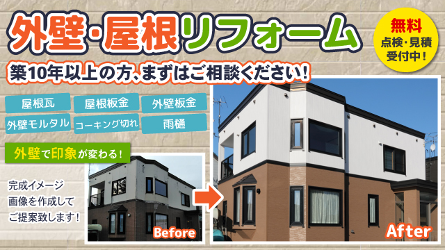 外壁・屋根リフォーム。無料点検・見積受付中！築10年以上の方、まずはご相談ください！屋根瓦、屋根板金、外壁板金、外壁モルタル、コーキング切れ、雨樋。外壁で印象が変わる！完成イメージ画像を作成してご提案いたします！