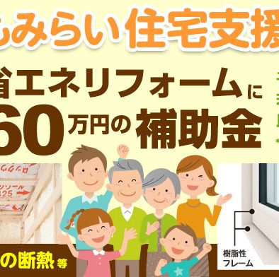 こどもみらい住宅支援事業