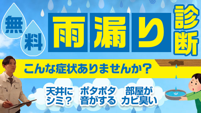 無料雨漏り診断！診断申込はこちら