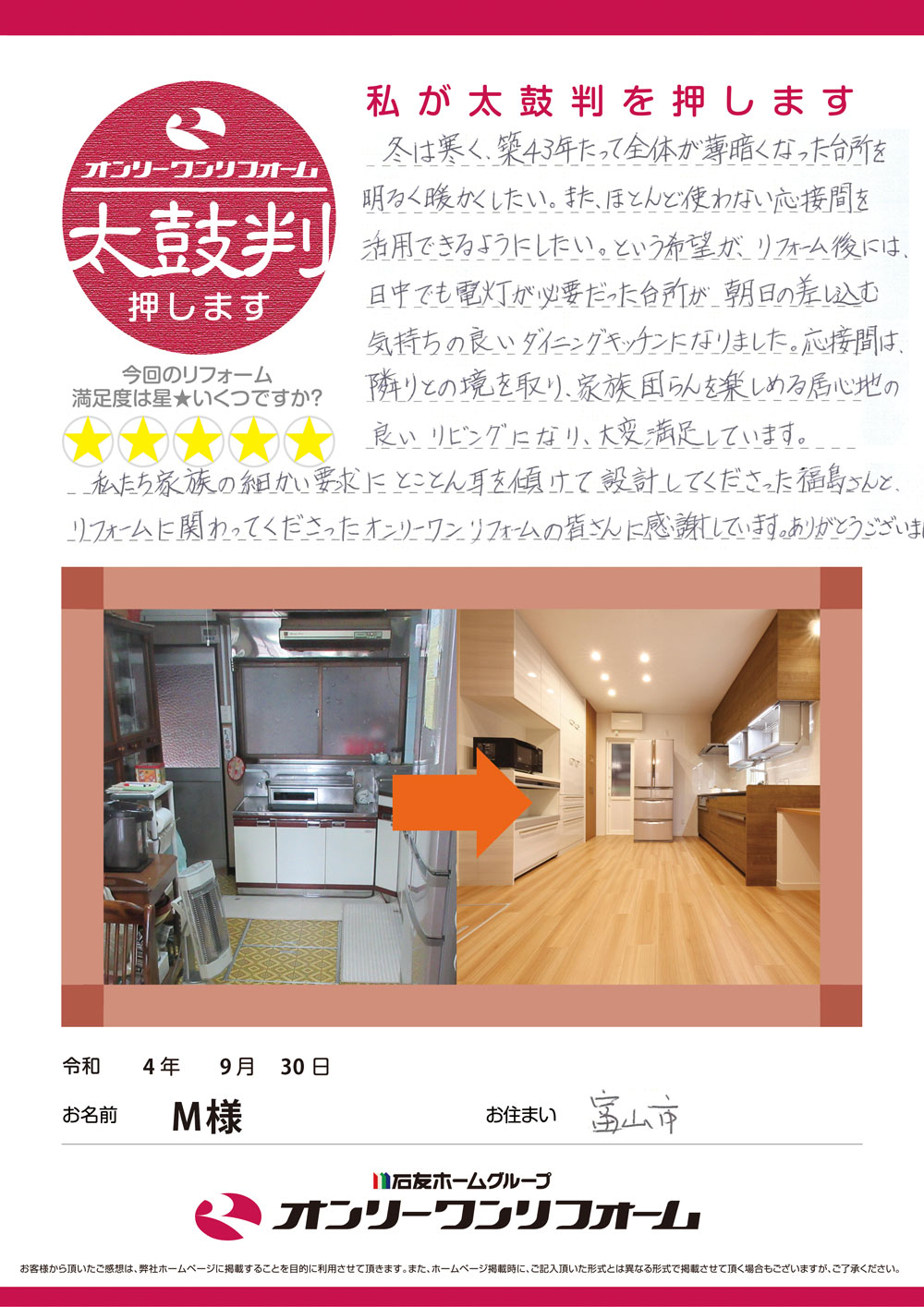 LDKリフォーム 富山県富山市M様