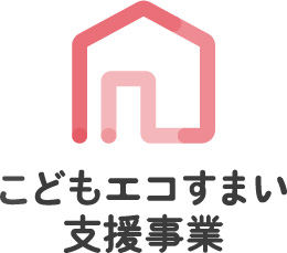 こどもエコすまい支援事業ロゴ