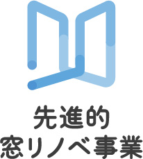 先進的窓リノベ事業ロゴ