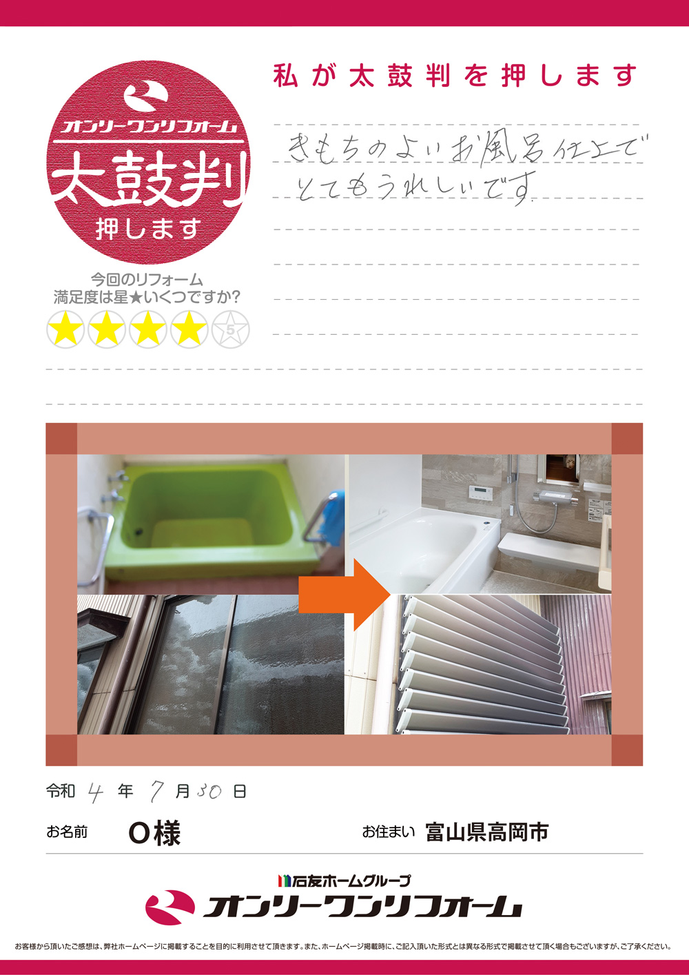 お風呂リフォーム 富山県高岡市O様