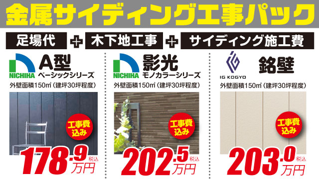 金属サイディング工事パック