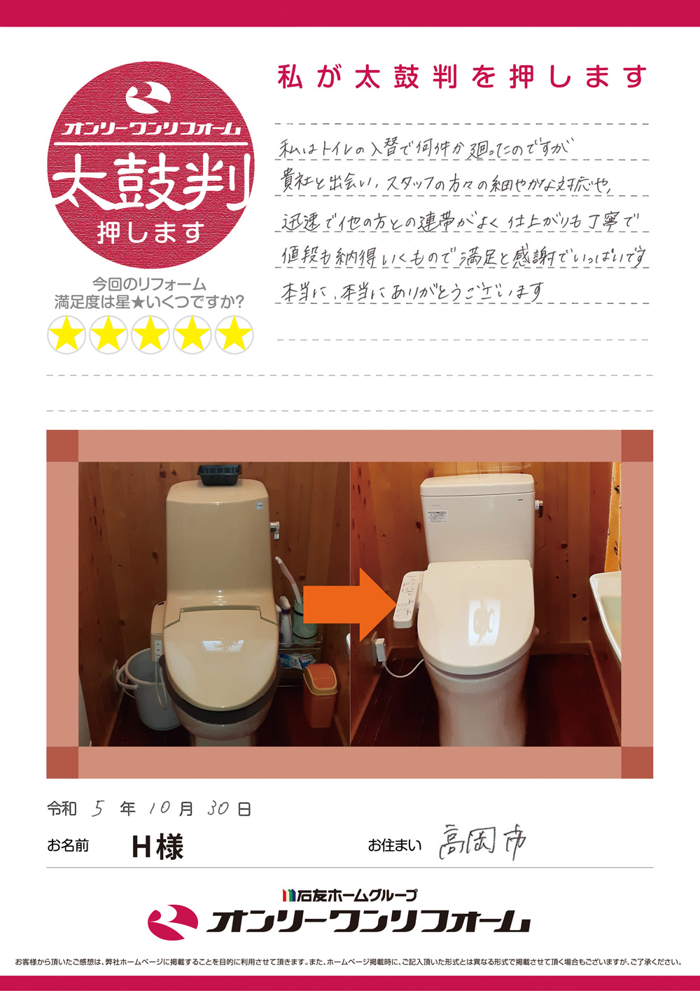 トイレリフォーム 富山県高岡市Ｈ様