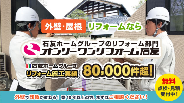 外壁・屋根リフォームなら石友ホームグループのリフォーム部門オンリーワンリフォーム石友。外壁で印象が変わる！築10年以上の方、まずはご相談ください！無料点検・見積受付中！